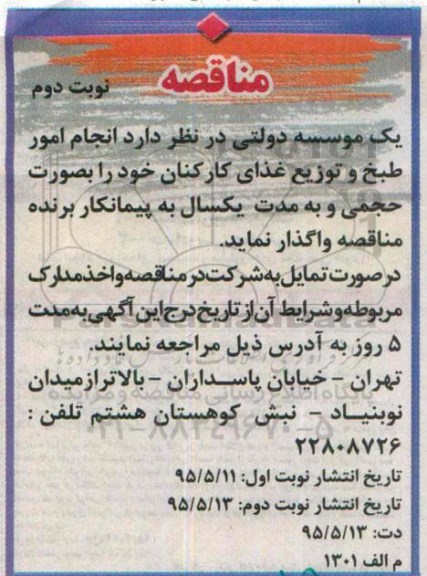 مناقصه , مناقصه انجام امور طبخ و توزیع غذای کارکنان نوبت دوم