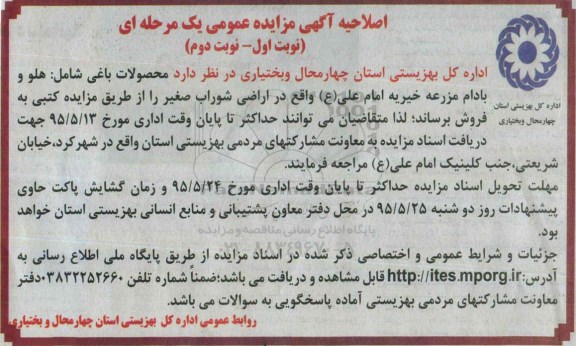 آگهی مزایده عمومی یک مرحله ای , اصلاحیه مزایده فروش محصولات باغی شامل هلو و بادام مزرعه -نوبت اول -نوبت دوم