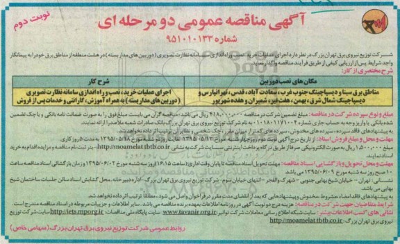 آگهی مناقصه عمومی دو مرحله ای , مناقصه اجرای عملیات خرید ، نصب و راه اندازی سامانه نظارت تصویری- نوبت دوم 