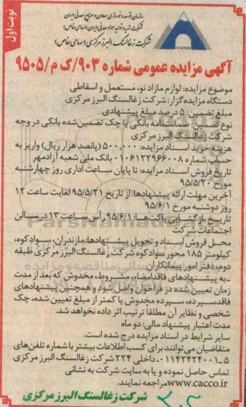 آگهی مزایده عمومی, مزایده لوازم مازاد نو ، مستعمل و اسقاطی 