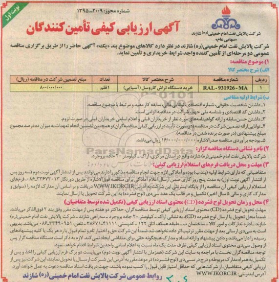 آگهی ارزیابی کیفی تامین کنندگان ، مناقصه خرید دستگاه تراش کاروسل (آسیایی)