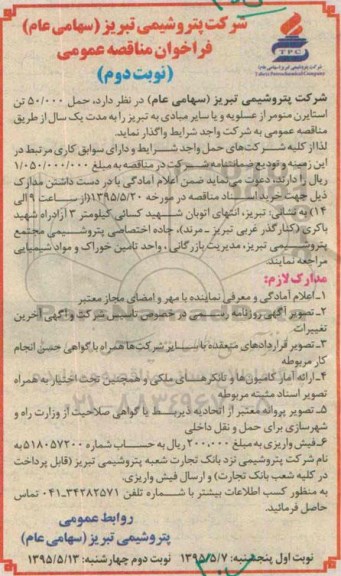 فراخوان مناقصه عمومی,مناقصه حمل 50.000 تن استایرن منومر نوبت دوم 
