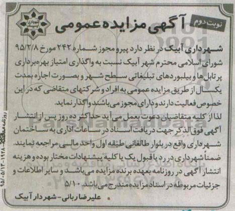 مزایده واگذاری امتیاز بهره برداری پرتابل ها و بیلبوردهای تبلیغاتی نوبت دوم 