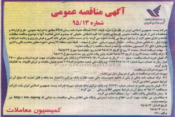 آگهی مناقصه عمومی , مناقصه خرید تعداد 650 دستگاه همراه نامه رسان PDA  