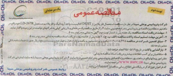 مناقصه عمومی یک مرحله ای , مناقصه استحصال فلز پلاتین نوبت دوم 
