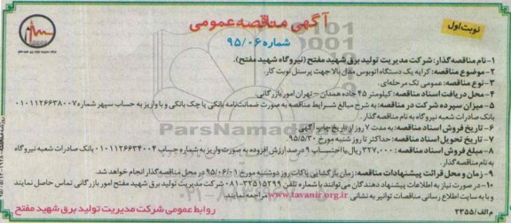 آگهی مناقصه عمومی , مناقصه کرایه یک دستگاه اتوبوس مدل بالا