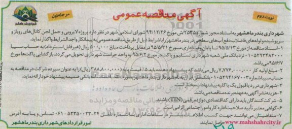آگهی مناقصه عمومی,مناقصه  پروژه لایروبی و حمل لجن کانال های روباز و ... نوبت دوم 