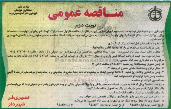 مناقصه عمومی ، مناقصه فاز اول احداث پارک کودک شهر نوبت دوم
