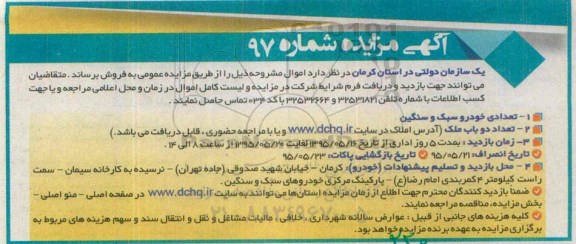 آگهی مزایده , مزایده تعدادی خودرو سبک و سنگین و تعداد دو باب ملک