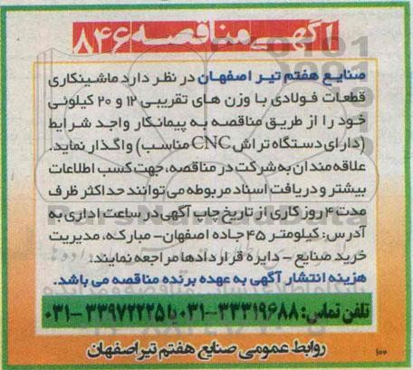 آگهی مناقصه , مناقصه ماشینکاری قطعات فولادی
