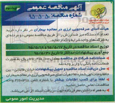 آگهی مناقصه عمومی , مناقصه خرید تعداد 21 دستگاه میز ضد لرزش نوبت دوم 