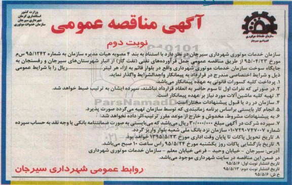 آگهی مناقصه عمومی ، مناقصه واگذاری حمل فرآوردههای نفتی(نفت گاز) نوبت دوم