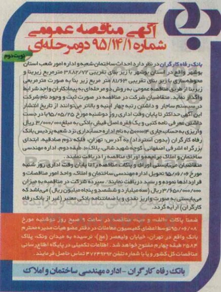 آگهی مناقصه عمومی دو مرحله ای,مناقصه احداث ساختمان شعبه و اداره امور شعب استان  بوشهر -نوبت دوم