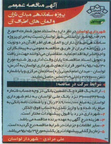 آگهی مناقصه عمومی , مناقصه عمومی پروژه ساماندهی میدان ناران و المان های اطراف آن
