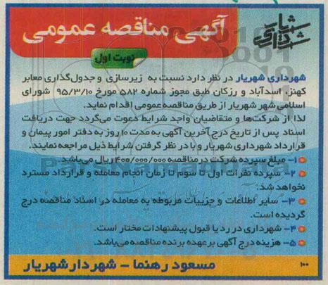 مناقصه زیرسازی و جدول گذاری معابر کهنز، اسدآباد و رزکان