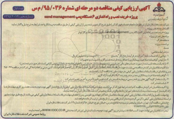 آگهی ارزیابی کیفی مناقصه عمومی دو مرحله ای ,مناقصه پروژه خرید، نصب و راه اندازی 6 دستگاه پمپ sand management