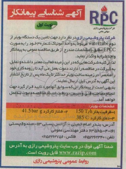 آگهی شناسایی پیمانکار, شناسایی پیمانکار جهت تامین یک دستگاه بویلر از نوع WATER TUBE 