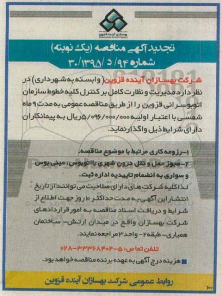 آگهی مناقصه, تجدید مناقصه مدیریت و نظارت کامل بر کنترل کلیه خطوط 