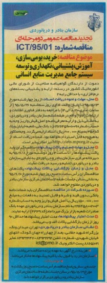 تجدید مناقصه , تجدید مناقصه خرید ، بومی سازی ، آموزش، پشتیبانی ، نگهداری و توسعه سیستم جامع مدیریت ... تجدید نوبت اول
