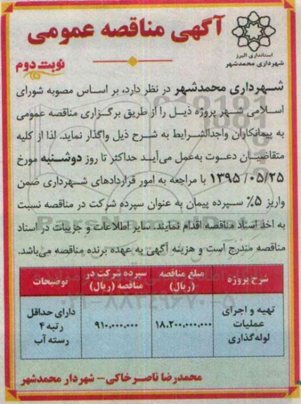 آگهی مناقصه عمومی,مناقصه تهیه و اجرای عملیات لوله گذاری نوبت دوم 