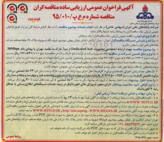 آگهی فراخوان عمومی ارزیابی کیفی مناقصه گران , فراخوان جهت ارتباط اختصاصی به صورت کاملا Dedicated از مبدا خارگ - نوبت دوم