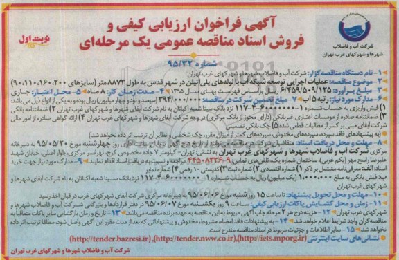 فراخوان ارزیابی کیفی , فراخوان عملیات اجرایی توسعه شبکه آب با لوله های پلی اتیلن در شهرقدس