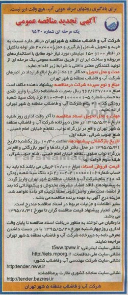 مناقصه , تجدید مناقصه خرید و تحویل شامل (بارگیری و حمل) 20.000 متر لوله داکتیل 