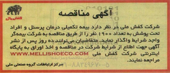 مناقصه بیمه تکمیلی درمان پرسنل و افراد تحت پوشش