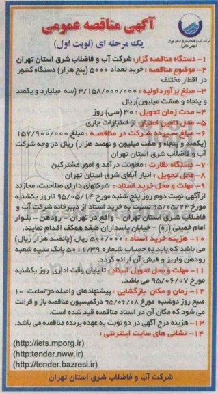 مناقصه , مناقصه خرید تعداد 5000 دستگاه کنتور در اقطار مختلف نوبت اول