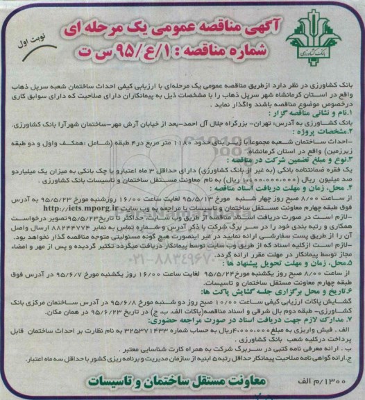 آگهی مناقصه عمومی یک مرحله ای ,مناقصه احداث ساختمان شعبه سرپل ذهاب 