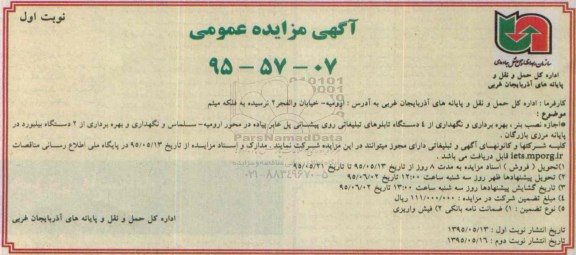 مزایده , مزایده اجازه نصب بنر ، بهره برداری و نگهداز از 4 دستگاه تابلوهای تبلیغاتی روی پیشانی پل عابر پیاده  نوبت اول