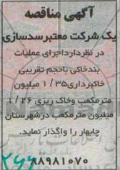 مناقصه , مناقصه  اجرای عملیات بند خاکی ...