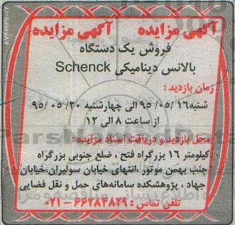 آگهی مزایده , مزایده فروش یک دستگاه بالانس دینامیکی SCHENCK 95.5.13