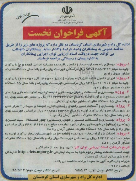 آگهی فراخوان نخست,فراخوان بهسازی راه همدان- بیجار و ... 