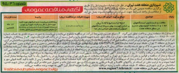 آگهی مناقصه عمومی , مناقصه نظافت و شستشوی ایستگاههای خط 1 و 6 سامانه اتوبوسهای تندرو