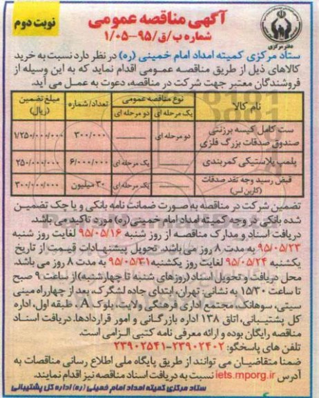آگهی مناقصه عمومی , مناقصه ست کامل کیسه برزنتی صندوق صدقات و ... نوبت دوم