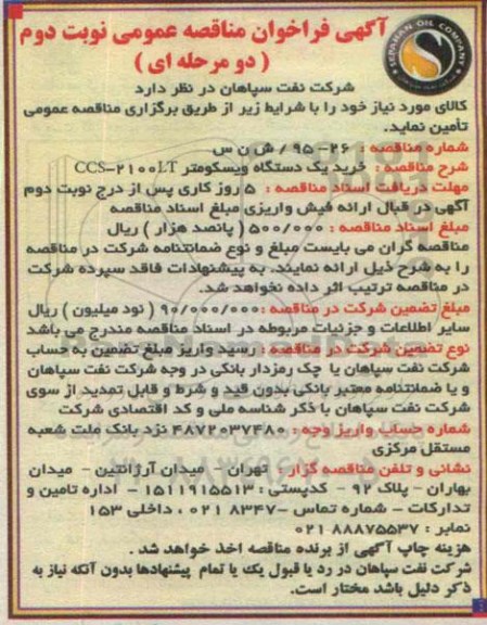 آگهی فراخوان مناقصه عمومی , مناقصه خرید یکدستگاه ویسکومتر CCS-2100LT نوبت دوم