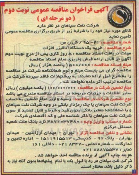 آگهی فراخوان مناقصه عمومی , مناقصه خرید یکدستگاه آنالایزر فلزات نوبت دوم