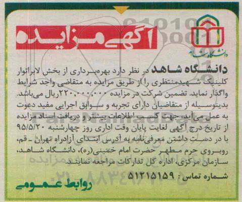آگهی مزایده, مزایده  بهره برداری از بخش لابراتوار کلینیک شهید منتظری
