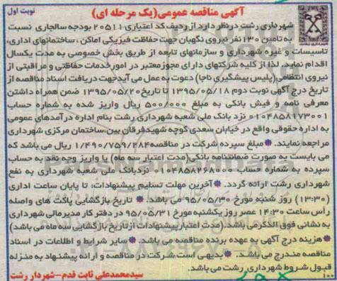 آگهی مناقصه ، مناقصه تامین 130 نفر نیروی نگهبانی جهت حفاظت فیزیکی اماکن 
