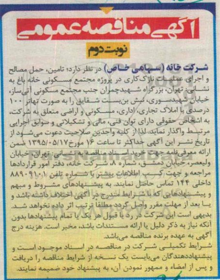 آگهی مناقصه عمومی , مناقصه تامین ، حمل مصالح و اجرای عملیات نازک کاری در پروژه مجتمع مسکونی خانه باغ نوبت دوم 