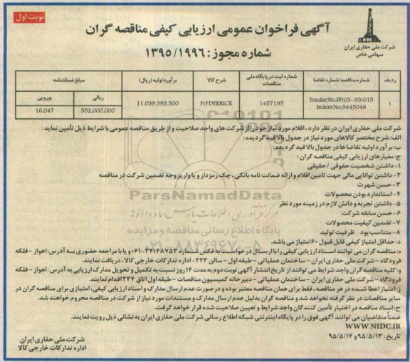فراخوان عمومی ارزیابی كیفی مناقصه گران , فراخوان ارزیابی P/F DERRICK