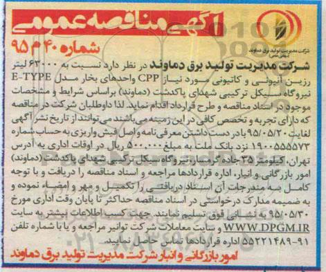 آگهی مناقصه عمومی , مناقصه  نسبت 63000 لیتر رزین آنیونی و کانیونی