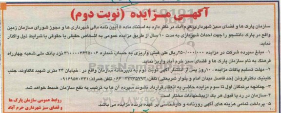 آگهی مزایده , مزایده زمین واقع در پارک دانشجو جهت احداث شهربازی نوبت دوم 