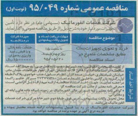 مناقصه عمومی , مناقصه خرید و تحویل تجهیزات Cisco