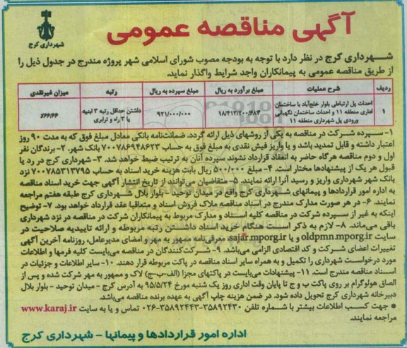 آگهی مناقصه عمومی, مناقصه احداث پل ارتباطی بلوار خلج آباد ....