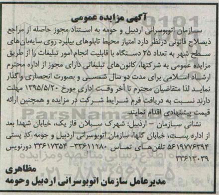 آگهی مزایده عمومی ، مزایده امتیاز محیط تابلوهای بیلبرد روی سایه بان های سطح شهر