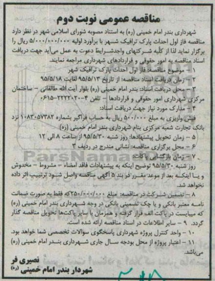 مناقصه عمومی ، مناقصه فاز اول احداث پارک ترافیک شهر  - نوبت دوم