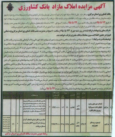 مزایده,مزایده فروش یکی از املاک مازاد در شهرک صنعتی نهرمیان 