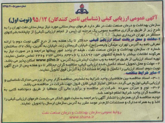 آگهی عمومی ارزیابی کیفی ,ارزیابی کیفی فرمهای بیمارستانی